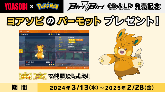 You can now use the Mystery Gift code Y0AS0B1B1R1B1R1 to get YOASOBI’s Pawmot in Pokémon Scarlet and Violet until February 28, 2025