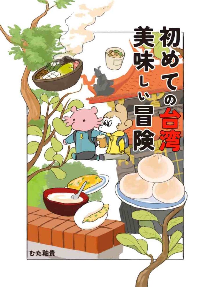 First Time in Taiwan: A Delicious Adventure arrives in October form Manga Mavericks Books
